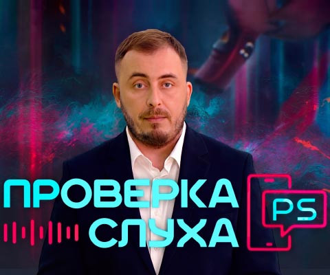 проверка слуха