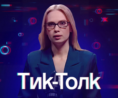 Тик-Толк