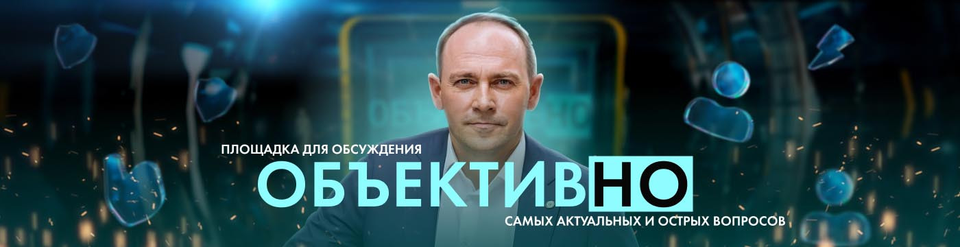 Объективно