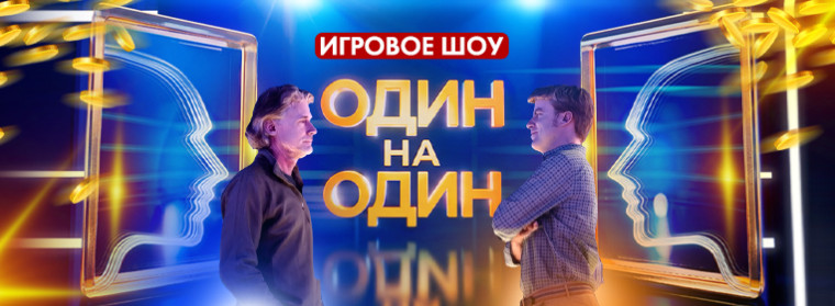 Один на один