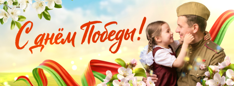 День Победы