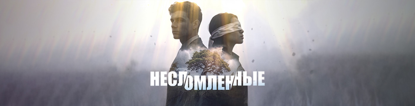 Несломленные