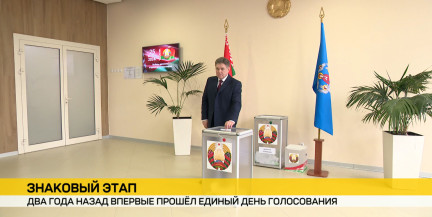 Два года назад в Беларуси впервые провели Единый день голосования
