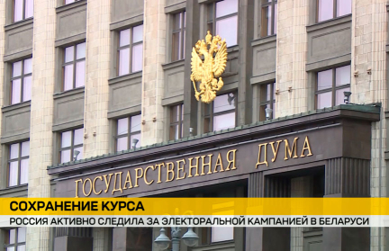 Выборы в Беларуси вызвали особый интерес в Российской Федерации: поздравления и оценки