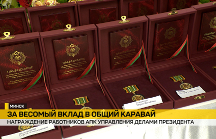 В Минске наградили работников агрокомплекса Управления делами Президента