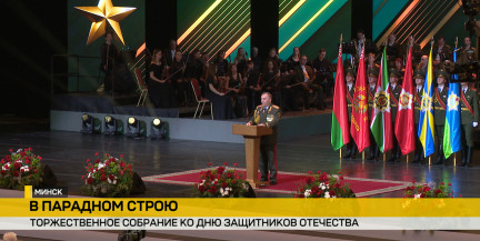 Во Дворце Республики состоялось торжественное собрание ко Дню защитников Отечества и Вооруженных Сил Беларуси