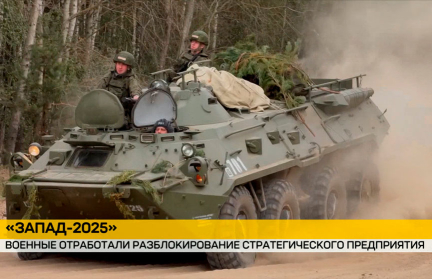 «Запад-2025». На учениях отработал разблокирование стратегического предприятия