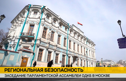 Белорусская делегация примет участие в заседании Парламентской ассамблеи ОДКБ