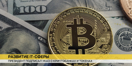 Лукашенко подписал указ, создающий условия для деятельности в Беларуси криптобанков и токенов