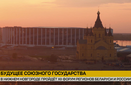 Беларусь и Россия укрепляют сотрудничество: стартует XII Форум регионов