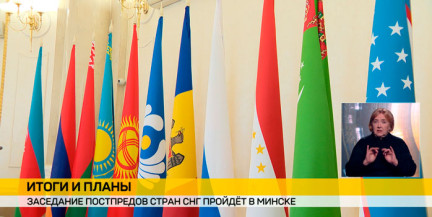 В Минске пройдет заседание постпредов стран-участниц СНГ