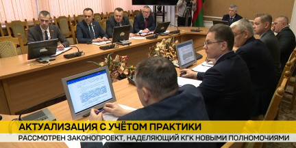 Рассмотрен законопроект, наделяющий КГК новыми полномочиями