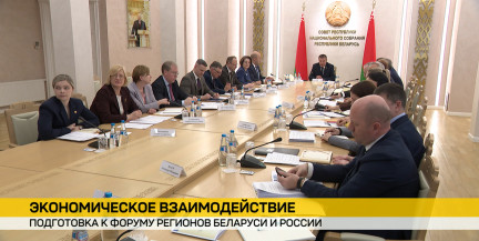 В Минске состоялось заседание оргкомитета XIII Форума регионов Беларуси и России 