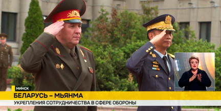 В Минске прошла встреча глав Министерств обороны Беларуси и Мьянмы