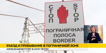 С 6 августа вступят в силу новые правила пребывания в пограничной зоне
