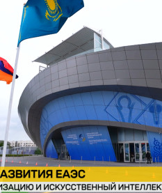 Будущее ЕАЭС: В Астане обсуждают стратегические приоритеты союза