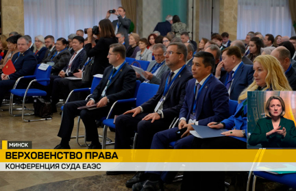 Более 200 участников собрались в Минске на конференцию Суда ЕАЭС