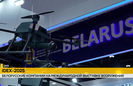 Белорусский военпром представил передовые разработки на выставке вооружений IDEX-2025