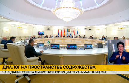 Сотрудничество, память, технологии: в Минске подвели итоги заседания Совета юстиции СНГ