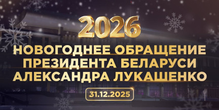 Поздравление Александра Лукашенко с Новым годом. Обращение Президента-2026