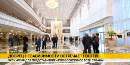 Во Дворце Независимости принимают первых гостей в новом году – представителей профсоюзов со всей страны