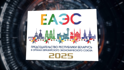 Разработана эмблема председательства Беларуси в органах ЕАЭС