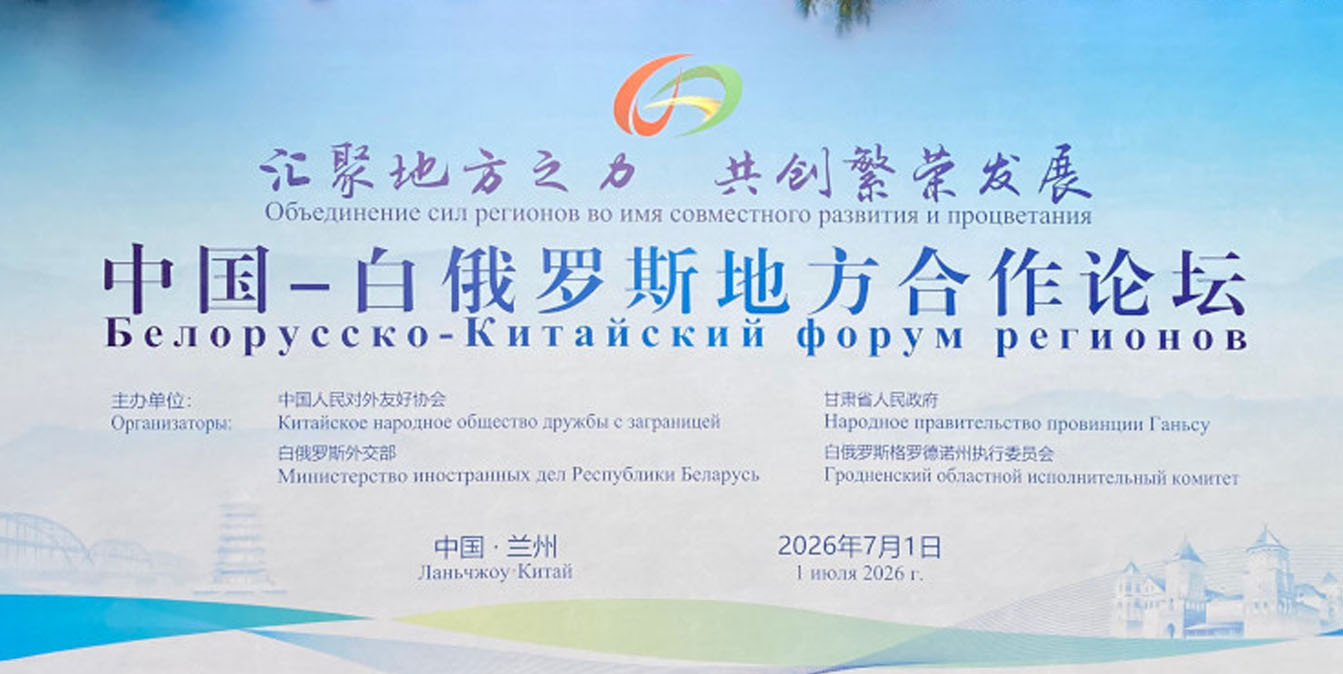 белорусско-китайский форум регионов в Китае