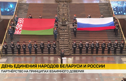 29 лет назад был подписан Договор об образовании Сообщества двух стран