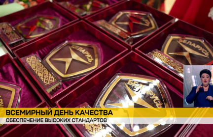 В преддверии Всемирного дня качества белорусские предприятия подчеркивают приверженность высоким стандартам