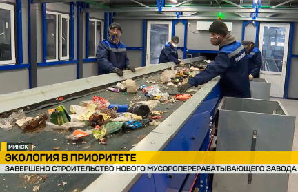 На полигоне «Тростенецкий» построили новый мусороперерабатывающий завод