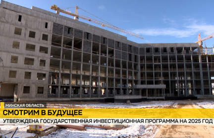 «Каждый вложенный рубль должен давать максимальную отдачу». А. Лукашенко утвердил Государственную инвестиционную программу на 2025 год