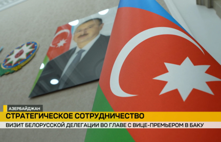 Минск и Баку наращивают сотрудничество: белорусская делегация прибыла в Азербайджан