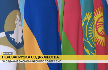 Белорусская делегация приняла участие в работе Экономического совета СНГ