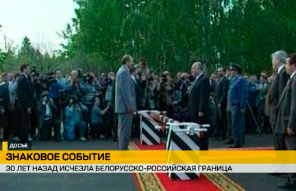 Знаковая дата: 30 лет назад исчезла белорусско-российская граница
