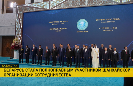 Очередное доказательство значимости. Беларусь – полноправный участник ШОС