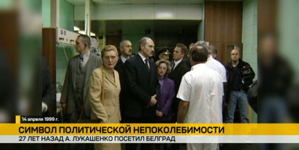 27 лет назад Александр Лукашенко посетил Белград, атакованный силами НАТО