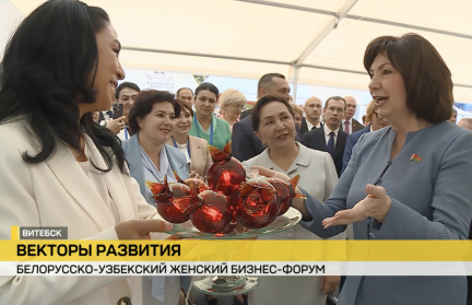 В Витебске завершился III Белорусско-узбекский женский бизнес-форум