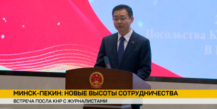 Сотрудничество Минска и Пекина обсудили на брифинге в посольстве КНР