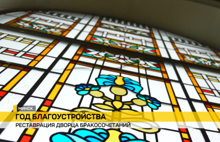 Год благоустройства меняет облик Минска: дворец бракосочетаний проходит реставрацию