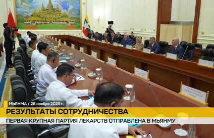 Беларусь отправила в Мьянму первую крупную партию лекарств