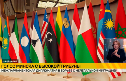 Белорусская делегация принимает участие в работе Ассамблеи Межпарламентского союза в Швейцарии