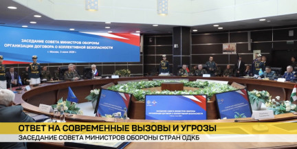 В Москве завершилось заседание Совета министров обороны государств – участников ОДКБ