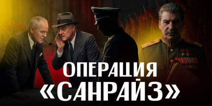 ТАЙНАЯ ДИПЛОМАТИЯ Второй мировой. Операция "Санрайз". Куда летел заместитель Гитлера? / ЛИКБЕЗ BY