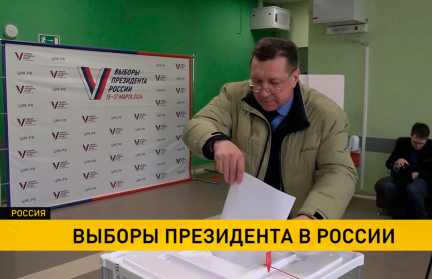 В России стартовали президентские выборы