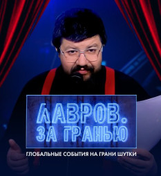 Что сморозил горячий финский президент? И где японец поставил американца на место? Смотрите «Лавров. За гранью»