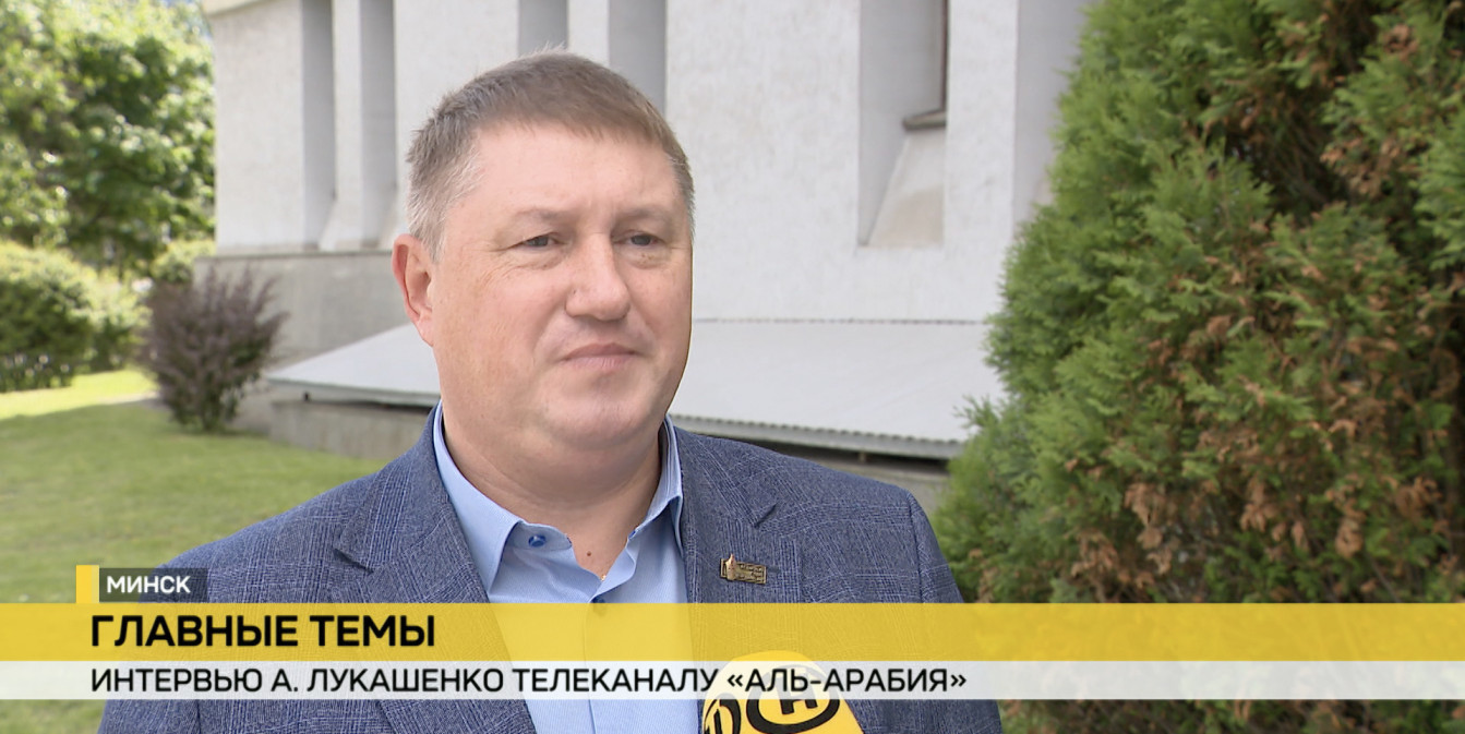Эксперты продолжают комментировать интервью Президента Беларуси телеканалу «Аль-Арабия»