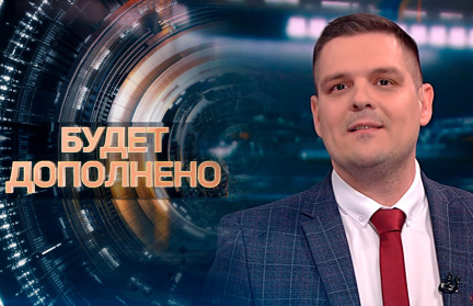 Почему союз Беларуси и России стал ориентиром для других стран – смотрите «Будет дополнено» с Ильей Соболевым