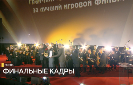 XXXI Минский международный кинофестиваль «Лістапад» завершился: какой фильм удостоился звания лучшего