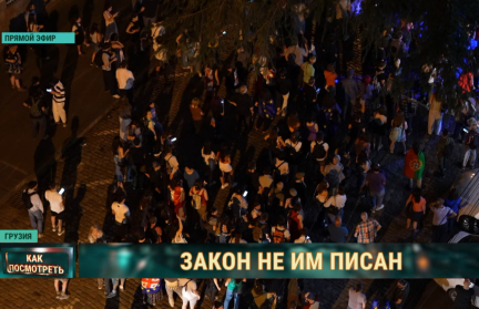Недовольство законом об иноагентах, волнения в Грузии и осада протестующих. Прямое включение из Тбилиси