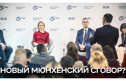 В Мюнхене почти без перемен. В ФРГ прошла конференция по безопасности